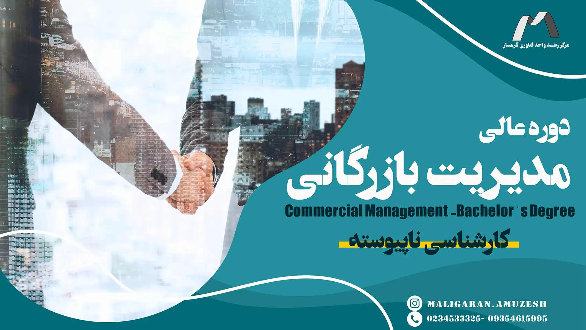 مدیریت بازرگانی-کارشناسی ناپیوسته copy